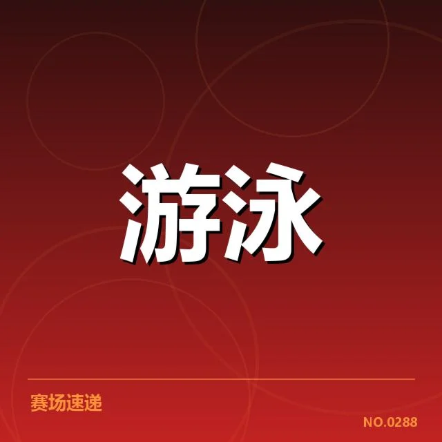 短池赛事技术要点背后,运动员训练策略值得关注