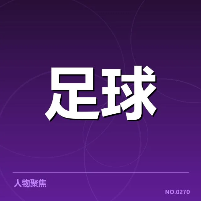 主要俱乐部的财务数据及其变化趋势