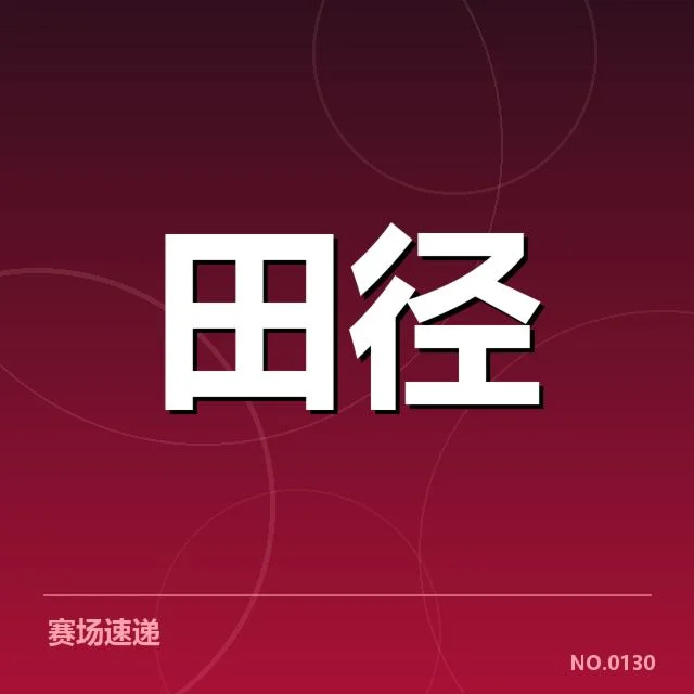 世界田径锦标赛男子百米决赛:冠军晋升路径