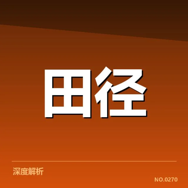 已确认的比赛结果与亮眼运动员表现