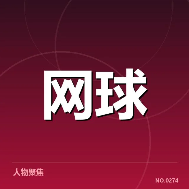 法网确认的选手伤病及赛程调整