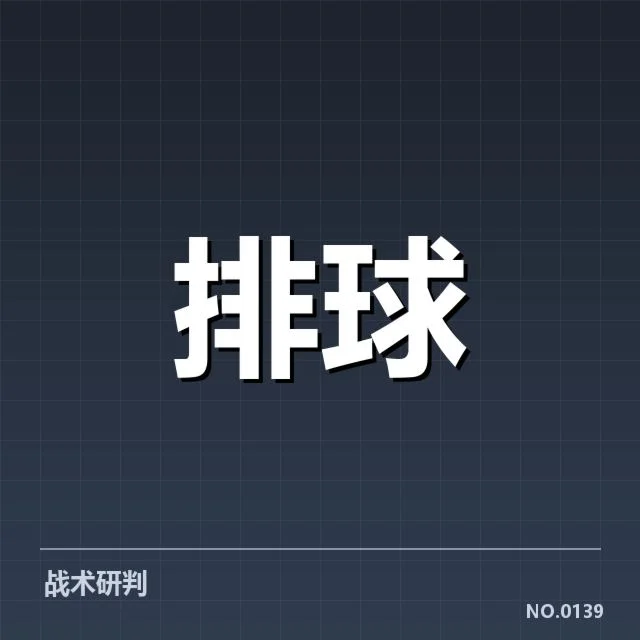河北男排发球策略：实力提升为何面临质疑