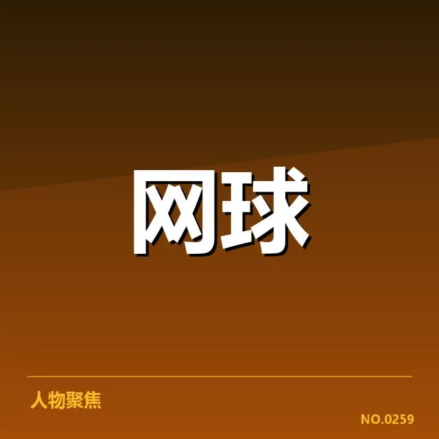 温网新生代崛起：年轻选手能否持续突破界限