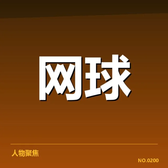 女子网球巡回赛战绩:选手表现为何波动频繁