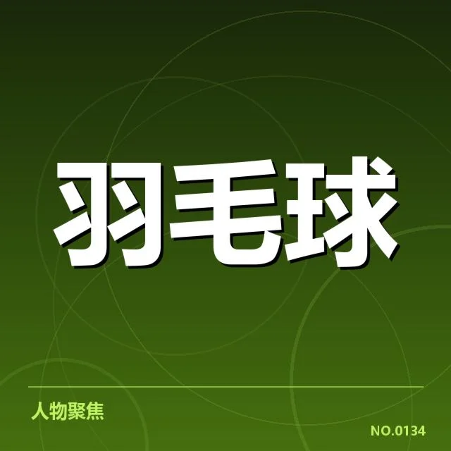 中国羽毛球公开赛战报：顶尖选手竞技状态如何变化