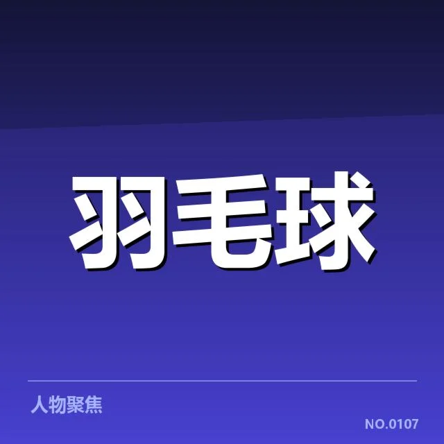国羽国际赛判罚争议：裁判尺度，国羽国际赛判罚争议的起因与背景