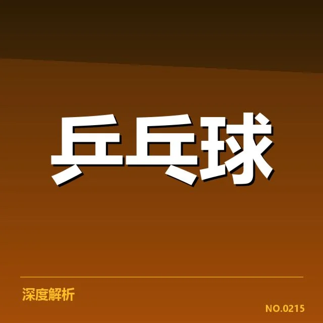 已确认的中国乒球队亚洲杯参赛阵容
